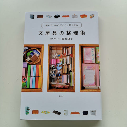 『使いたいものがすぐに見つかる 文房具の整理術』に万年筆ケースが掲載されました