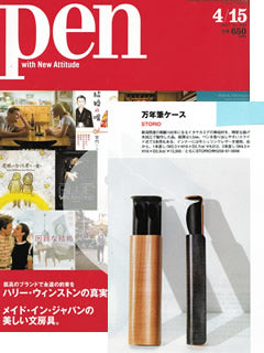 『Pen』に万年筆ケースが掲載されました。