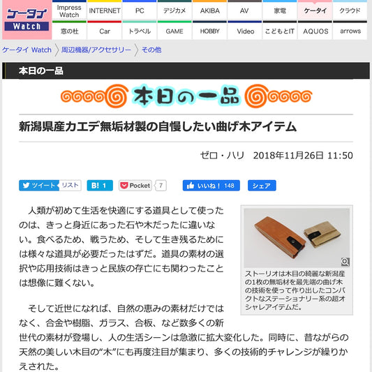 ケータイ Watch「本日の一品」にメガネケースと名刺入れが掲載されました