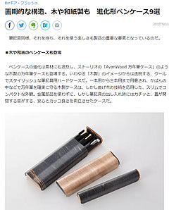 NIKKEI STYLE MONO TRENDY「進化型ペンケース9選」に万年筆ケースが選ばれました
