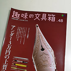 『趣味の文具箱』vol.48に万年筆ケースが掲載されました