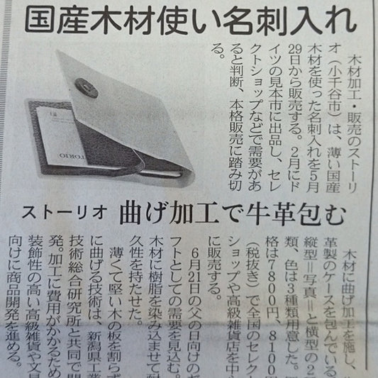 日本経済新聞に名刺入れが掲載されました。