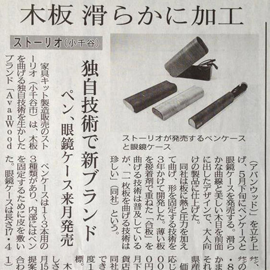 新潟日報に万年筆ケース、メガネケースが掲載されました