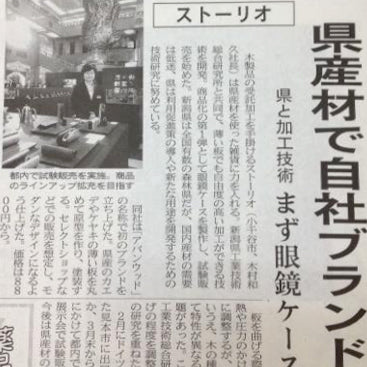 日本経済新聞にメガネケースが掲載されました