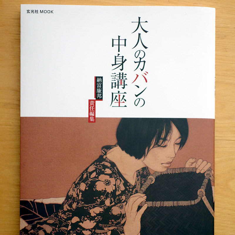 『大人のカバンの中身講座』に万年筆ケースが掲載されました